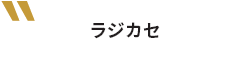 ラジカセ