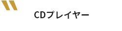CDプレイヤー