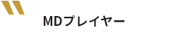 MDプレイヤー