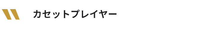 カセットプレイヤー