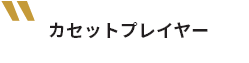 カセットプレイヤー