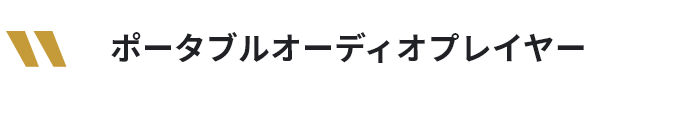 ポータブルオーディオプレイヤー