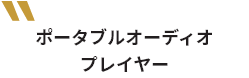 ポータブルオーディオプレイヤー