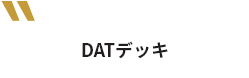 DATデッキ