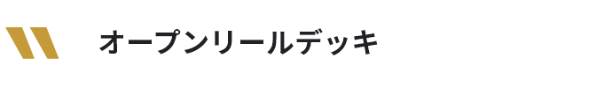 オープンリールデッキ