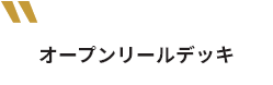 オープンリールデッキ