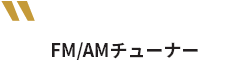 FM/AMチューナー