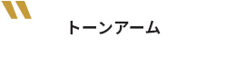 トーンアーム