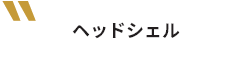 ヘッドシェル