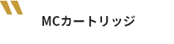 MCカートリッジ