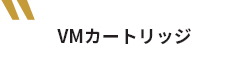 VMカートリッジ