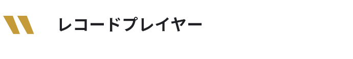 レコードプレイヤー