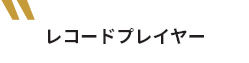レコードプレイヤー
