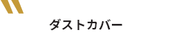 ダストカバー