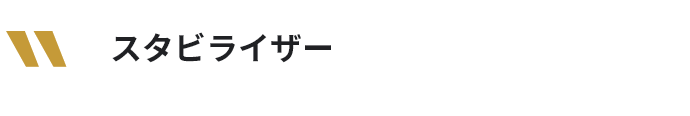 スタビライザー