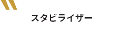 スタビライザー