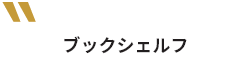 ブックシェルフ