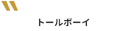 トールボーイ