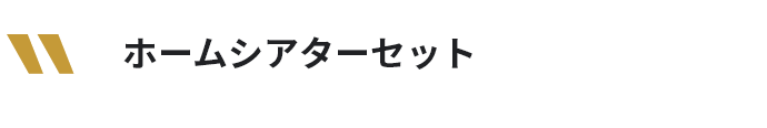 ホームシアターセット