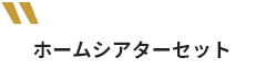ホームシアターセット
