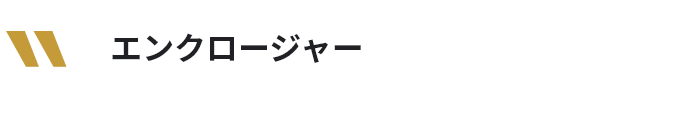 エンクロージャー