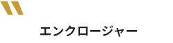 エンクロージャー