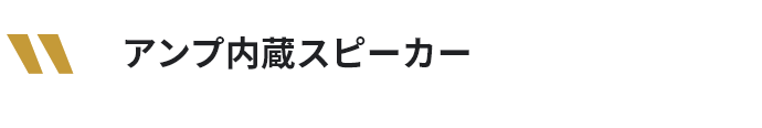 アンプ内蔵スピーカー