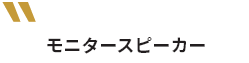 モニタースピーカー