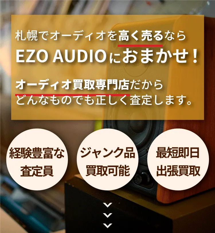 札幌でオーディオを高く売るならエゾオーディオ