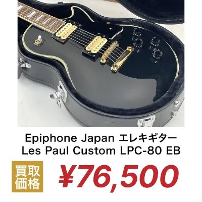 Epiphone Japan Les Paul Custom LPC-80 EB