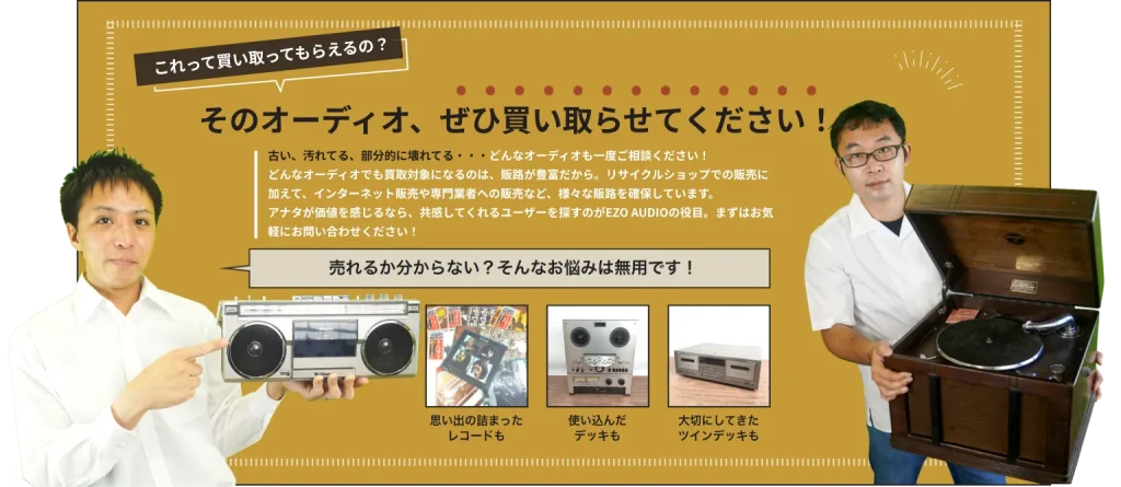 そのオーディオぜひ買い取らせてください