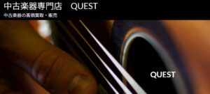 中古楽器専門店 Quest（クエスト）