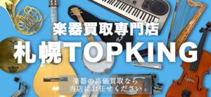 楽器買取専門店 札幌 TOPKING