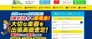 楽器の買取屋さん