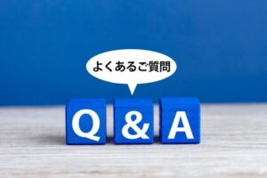 よくあるご質問